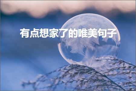 鏈夌偣鎯冲浜嗙殑鍞編鍙ュ瓙锛堟枃妗?21鏉★級